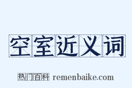 空室近义词是什么意思的图片